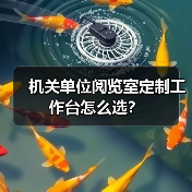 机关单位阅览室定制工作台怎么选？（图4）