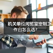 机关单位阅览室定制工作台怎么选？（图2）