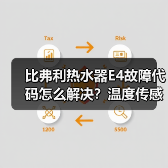 比弗利热水器E4故障代码怎么解决？温度传感器问题详解（图1）