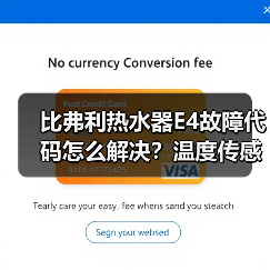 比弗利热水器E4故障代码怎么解决？温度传感器问题详解（图2）