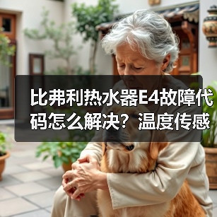 比弗利热水器E4故障代码怎么解决？温度传感器问题详解（图4）