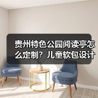贵州特色公园阅读亭怎么定制？儿童软包设计全解析（图2）