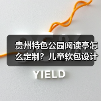 贵州特色公园阅读亭怎么定制？儿童软包设计全解析（图3）