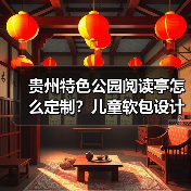 贵州特色公园阅读亭怎么定制？儿童软包设计全解析（图1）