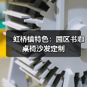 虹桥镇特色：园区书咖桌椅沙发定制（图3）