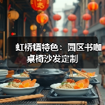 虹桥镇特色：园区书咖桌椅沙发定制（图4）