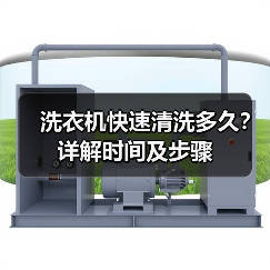 洗衣机快速清洗多久？详解时间及步骤（图2）
