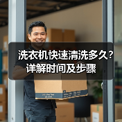 洗衣机快速清洗多久？详解时间及步骤（图3）