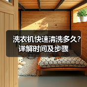 洗衣机快速清洗多久？详解时间及步骤（图1）
