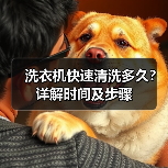 洗衣机快速清洗多久？详解时间及步骤（图4）