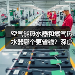 空气能热水器和燃气热水器哪个更省钱？深度对比（图3）