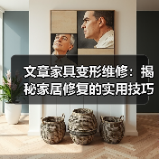 文章家具变形维修：揭秘家居修复的实用技巧与误区（图2）