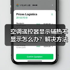 空调遥控器显示辅热不显示怎么办？解决方法详解（图4）