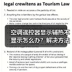 空调遥控器显示辅热不显示怎么办？解决方法详解（图2）