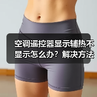 空调遥控器显示辅热不显示怎么办？解决方法详解（图1）