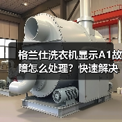 格兰仕洗衣机显示A1故障怎么处理？快速解决方法大全（图4）