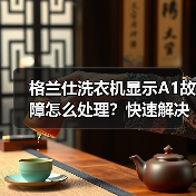 格兰仕洗衣机显示A1故障怎么处理？快速解决方法大全（图3）