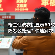 格兰仕洗衣机显示A1故障怎么处理？快速解决方法大全（图1）
