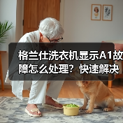 格兰仕洗衣机显示A1故障怎么处理？快速解决方法大全（图2）