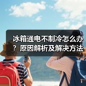 冰箱通电不制冷怎么办？原因解析及解决方法大全（图3）