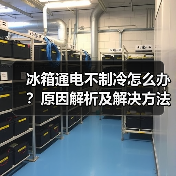 冰箱通电不制冷怎么办？原因解析及解决方法大全（图1）