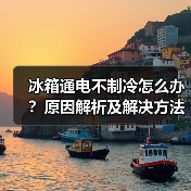 冰箱通电不制冷怎么办？原因解析及解决方法大全（图2）