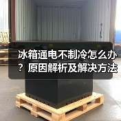 冰箱通电不制冷怎么办？原因解析及解决方法大全（图4）