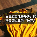 文章家具保养秘诀：揭秘品牌家具的“长寿之道（图1）