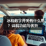 冰箱数字开关有什么用？详解功能与优势（图1）
