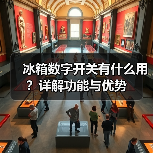 冰箱数字开关有什么用？详解功能与优势（图2）