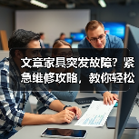 文章家具突发故障？紧急维修攻略，教你轻松解决！（图3）