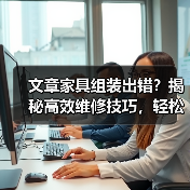 文章家具组装出错？揭秘高效维修技巧，轻松还原完美家居！（图3）