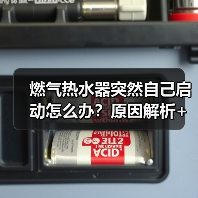 燃气热水器突然自己启动怎么办？原因解析+解决方法大全（图4）
