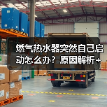 燃气热水器突然自己启动怎么办？原因解析+解决方法大全（图2）