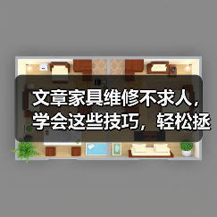 文章家具维修不求人，学会这些技巧，轻松拯救老家具（图4）