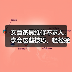 文章家具维修不求人，学会这些技巧，轻松拯救老家具（图2）