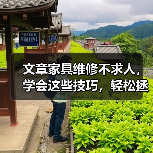 文章家具维修不求人，学会这些技巧，轻松拯救老家具（图1）