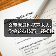文章家具维修不求人，学会这些技巧，轻松拯救老家具（图3）