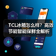 TCL冰箱怎么样？高效节能智能保鲜全解析（图1）
