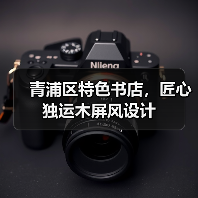 青浦区特色书店，匠心独运木屏风设计（图1）