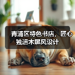 青浦区特色书店，匠心独运木屏风设计（图4）