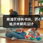 青浦区特色书店，匠心独运木屏风设计（图2）