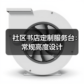 社区书店定制服务台：常规高度设计（图4）