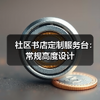 社区书店定制服务台：常规高度设计（图2）