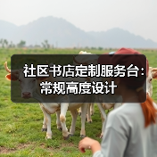 社区书店定制服务台：常规高度设计（图1）