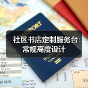 社区书店定制服务台：常规高度设计（图3）