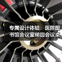 专属设计体验：医院图书馆会议室椭圆会议桌定制方案（图1）