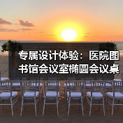 专属设计体验：医院图书馆会议室椭圆会议桌定制方案（图2）
