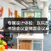 专属设计体验：医院图书馆会议室椭圆会议桌定制方案（图3）