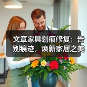 文章家具划痕修复：告别痕迹，焕新家居之美（图4）